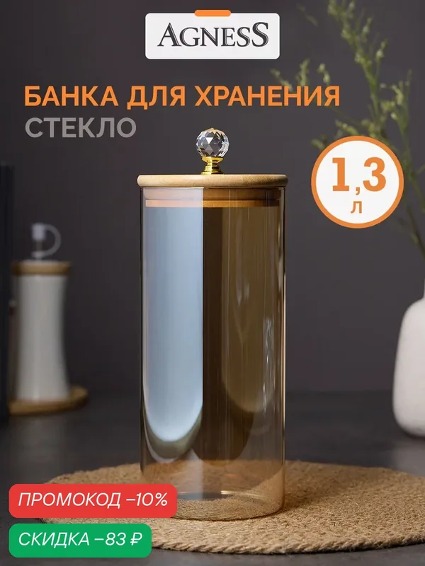 Банка для хранения продуктов Agness "Amber", 1300 мл, стеклянная, с крышкой, диаметр: 9, 5 см, высота: 21 см — Agness, скидка по промокоду Яндекс Маркет