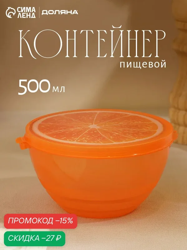 Контейнер для еды Доляна «Сочный фрукт», пластик, 500 мл, оранжевый — SKYPHOS, скидка по промокоду Яндекс Маркет