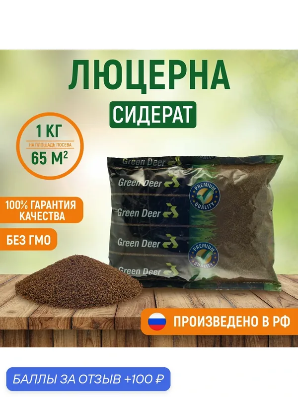 Люцерна изменчивая Green Deer (синегибридная) 1 кг. Семена. Сидерат, медонос. — Green Deer, 100 баллов за отзыв Яндекс Маркет