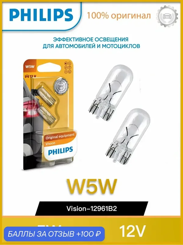 Лампа накаливания Philips Vision, 12В, 5Вт, цоколь W2.1х9.5D — Philips, 100 баллов за отзыв Яндекс Маркет