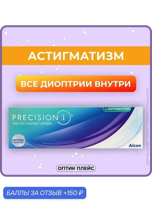 Астигматические линзы Alcon Precision1 for Astigmatism (30 линз) BC 8.5 SPH — 4.75 Cyl — 0.75 AXIS 20 — Alcon, 150 баллов за отзыв Яндекс Маркет