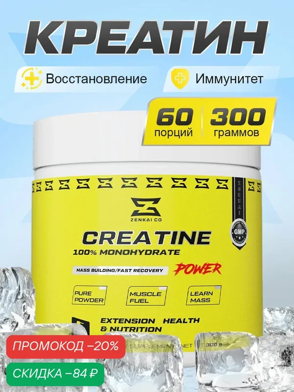 Креатин моногидрат порошок Zenkai / без вкуса / 300 гр 60 порций — ZENKAI CO, скидка по промокоду Яндекс Маркет