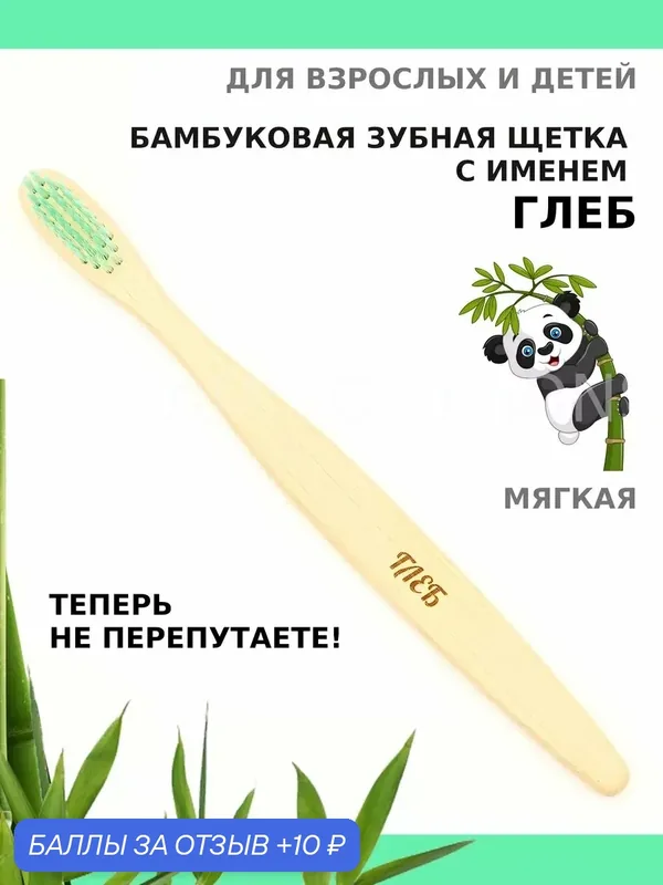 Зубная щетка бамбуковая для Глеба — 10 баллов за отзыв Яндекс Маркет