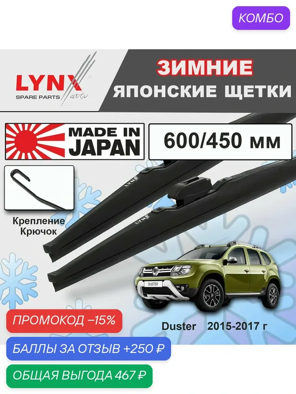 Щетки стеклоочистителя / Дворники зимние Renault Duster / Рено Дастер SUV 2015 2016 2017 Крючок 9x3 600-450 — LYNXauto, промокод и 250 баллов за отзыв Яндекс Маркет