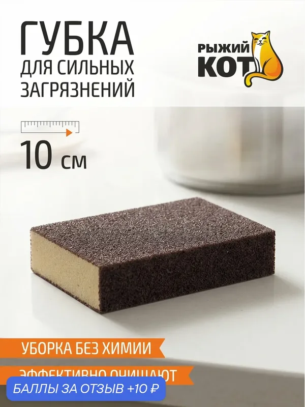Губка для мытья посуды карборундовая (для сильных загрязнений) "Рыжий Кот", 10 х 7 х 2.5 см — Рыжий кот, 10 баллов за отзыв Яндекс Маркет