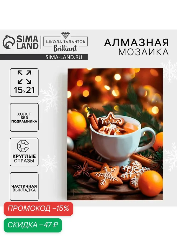 Алмазная вышивка с частичным заполнением "Чашка кофе" 15*21, холст — Школа талантов, скидка по промокоду Яндекс Маркет