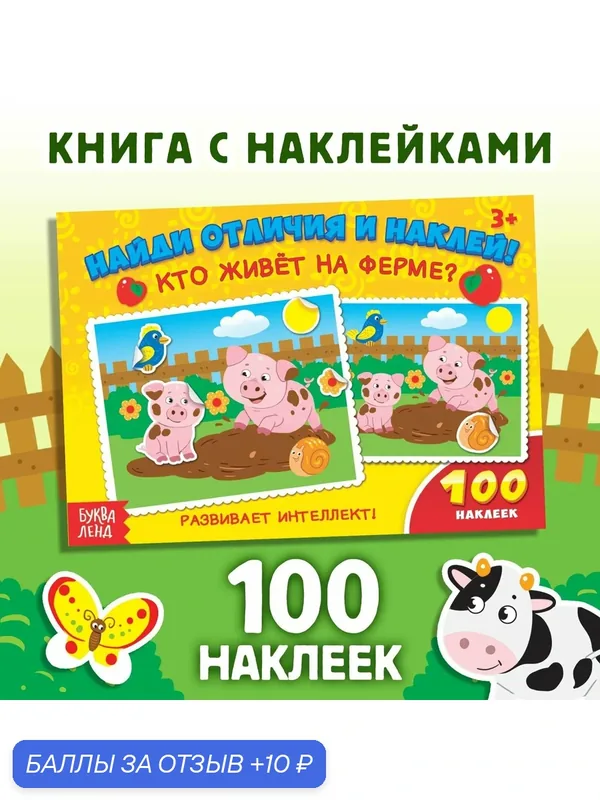 Книжка с наклейками, 100 наклеек "Кто живёт на ферме?", 16 стр. — Буква-Ленд, 10 баллов за отзыв Яндекс Маркет
