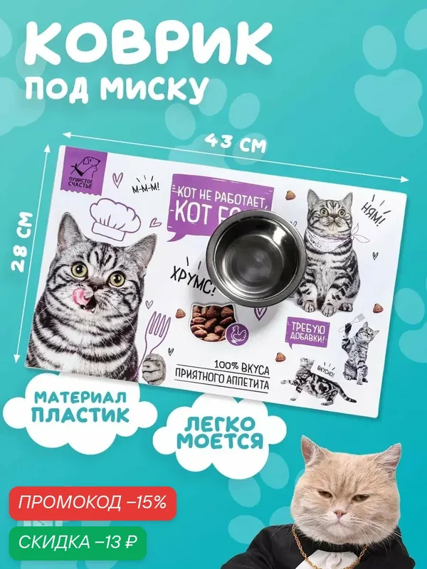 Коврик под миску "Кот не работает, кот ест!", 43 х 28 см, белый, для животных — Пушистое счастье, скидка по промокоду Яндекс Маркет