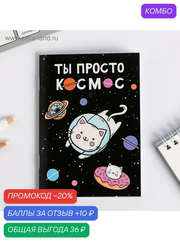 Блокнот А6 "Ты просто космос" 4514696 — ArtFox, промокод и 10 баллов за отзыв Яндекс Маркет