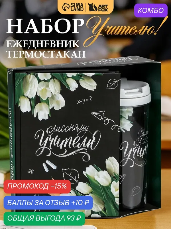 Подарочный набор «Классному учителю»: ежедневник А5, 80 листов, термостакан 350 мл — ArtFox, скидка по промокоду Яндекс Маркет