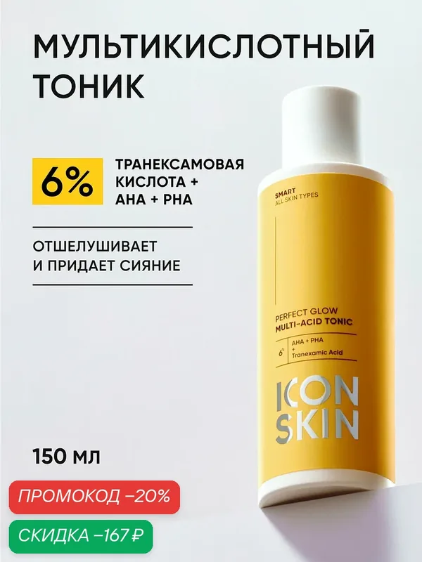 Тоник для лица отшелушивающий с транексамовой кислотами ICON SKIN, 150мл — Icon Skin, скидка по промокоду Яндекс Маркет