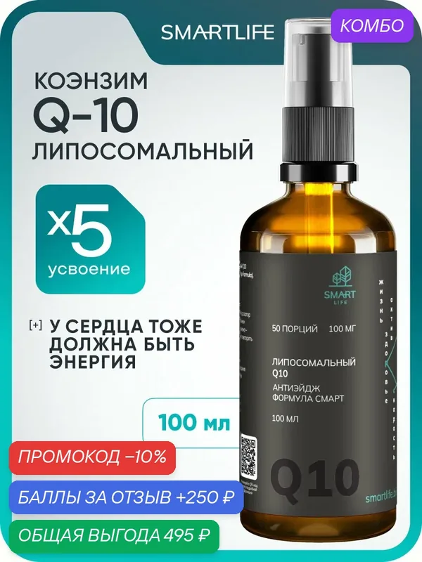 Коэнзим Q10 липосомальные витамины для молодости сердца и сосудов, антиоксидант для женщин и мужчин 100мг. — SmartLife, промокод и 250 баллов за отзыв Яндекс Маркет
