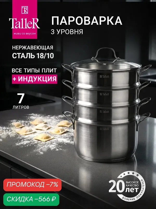 Мантоварка/пароварка TalleR TR-11063 Брилон 7 л из нержавеющей стали — TalleR, скидка по промокоду Яндекс Маркет