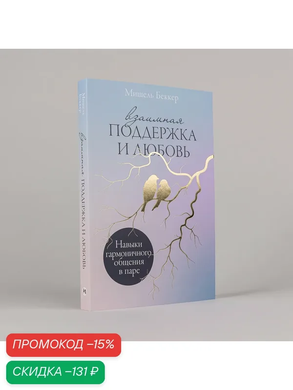 Книга "Взаимная поддержка и любовь: Навыки гармоничного общения в паре"/ Издательство: Альпина Паблишер — Альпина Паблишер, скидка по промокоду Яндекс Маркет