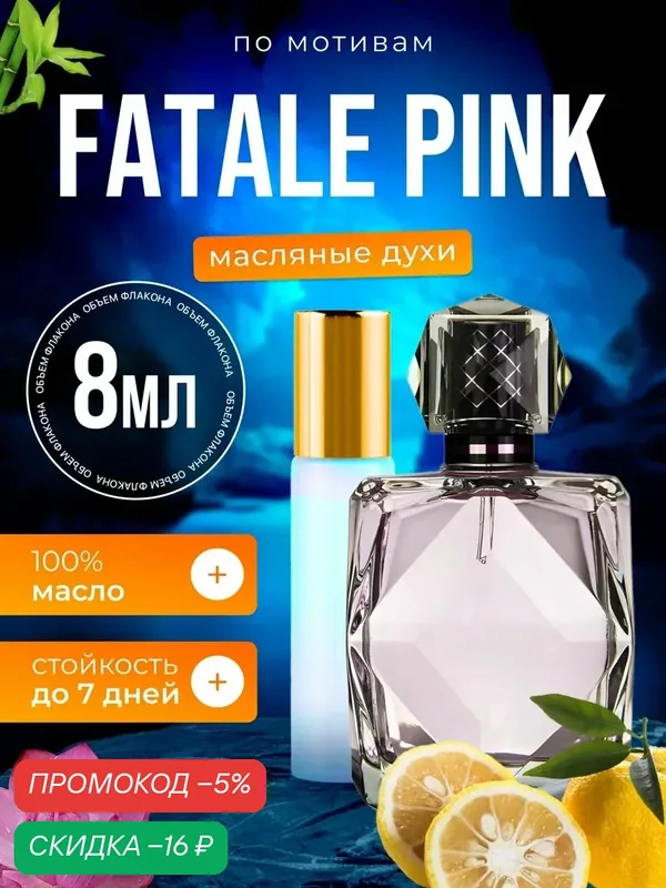 Духи масляные по мотивам Fatale Pink Агент Провокатор Фаталь Пинк парфюм женские стойкие — BESTPARFUME, скидка по промокоду Яндекс Маркет