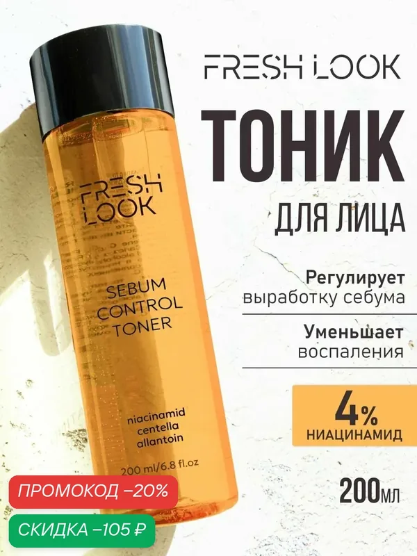 FRESH LOOK Тоник для лица от прыщей для жирной и проблемной кожи, 200 мл — Fresh Look, скидка по промокоду Яндекс Маркет