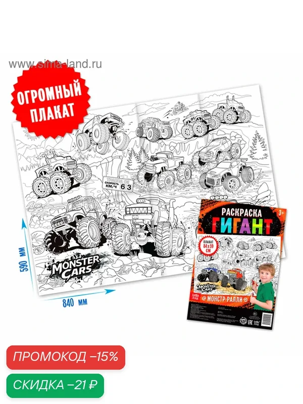 Раскраска гигант буква-ленд "Монстр-ралли", размер 59 х 84 см. — Буква-Ленд, скидка по промокоду Яндекс Маркет