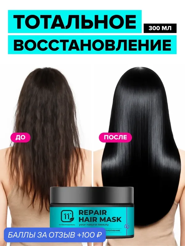 Восстанавливающая и увлажняющая маска для волос с кератином. SOS восстановление. Эффект ламинирования — 11i Professional, 100 баллов за отзыв Яндекс Маркет