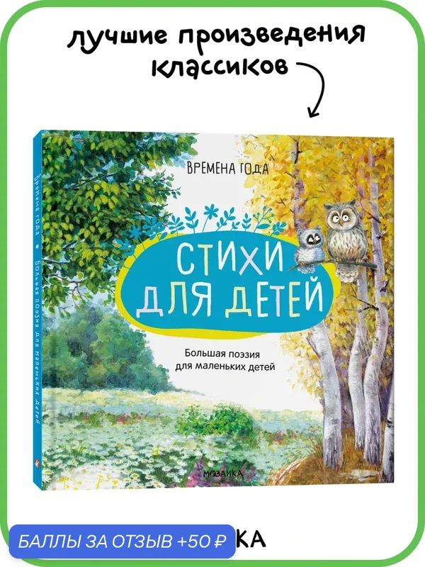 Книга Большая поэзия "мозаика kids" для малышей и детей, Времена года, Лучшие произведения классиков — Мозаика kids, скидка по промокоду Яндекс Маркет