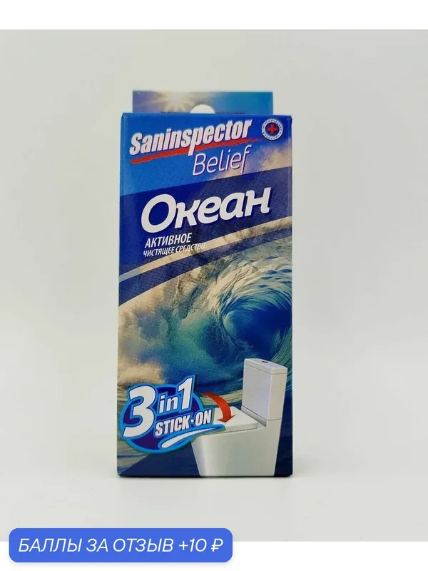 Стикеры - очистители, средство для очистки унитаза Saninspector Belief аромат Океана, 1 шт — SANinspector, 10 баллов за отзыв Яндекс Маркет
