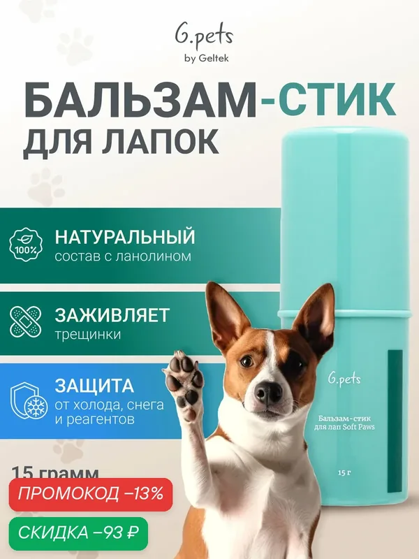 Гельтек Бальзам - стик для лап собак и кошек Soft Paws G.Pets, 15 гр — Гельтек, промокод и 100 баллов за отзыв Яндекс Маркет