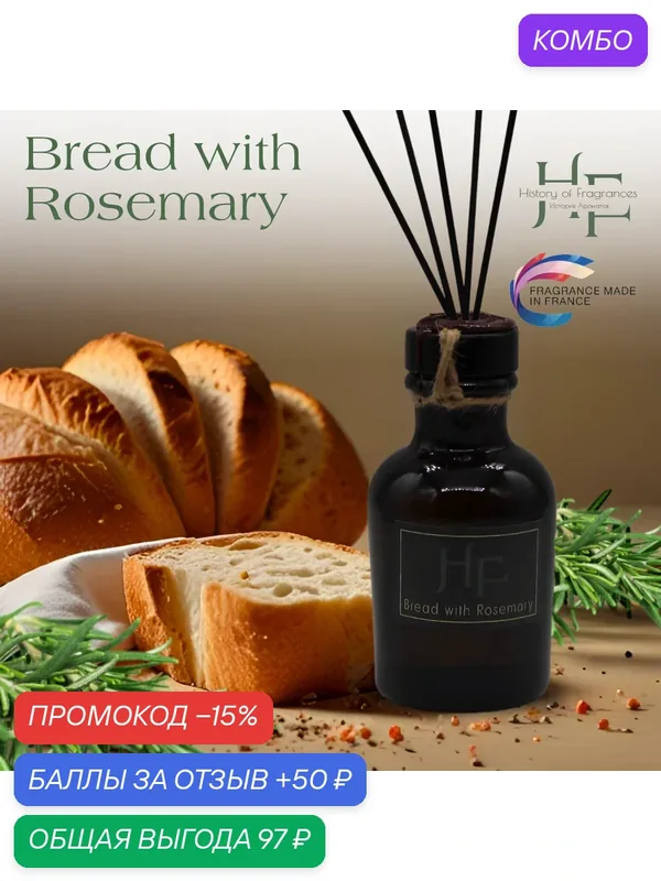 Аромадиффузор History of Fragrance "Bread with Rosemary", 50 мл — History of Fragrances, промокод и 50 баллов за отзыв Яндекс Маркет