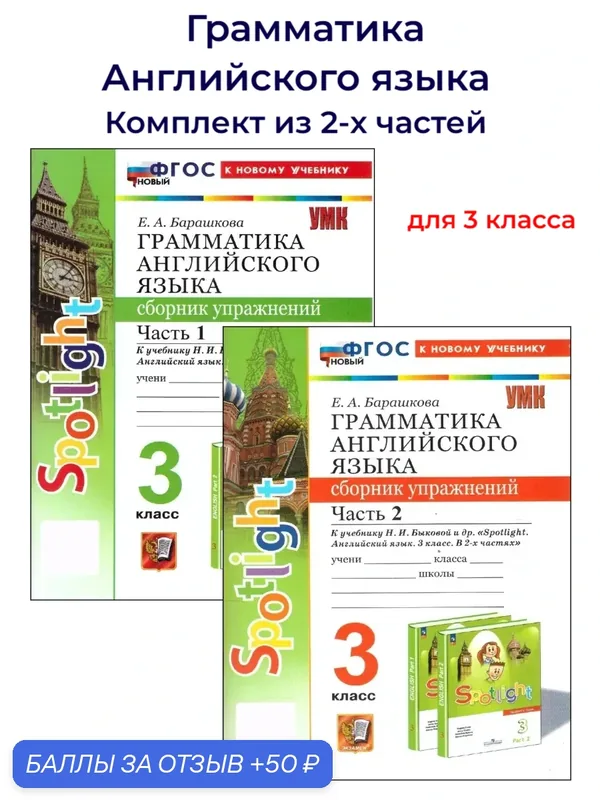 Барашкова. Сборник упражнений в 2х ч. Грамматика английского языка к учебнику Быковой Spotlight. 3 класс. Экзамен — Экзамен, 50 баллов за отзыв Яндекс Маркет