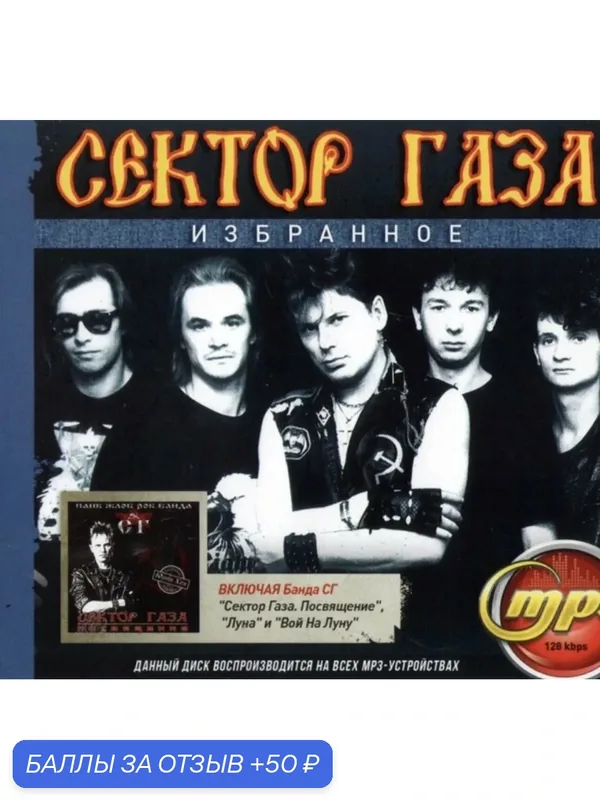 Диск на флешке. Сектор газа. Михаил Круг в кругу друзей. Дискотека Белые розы. — 50 баллов за отзыв Яндекс Маркет
