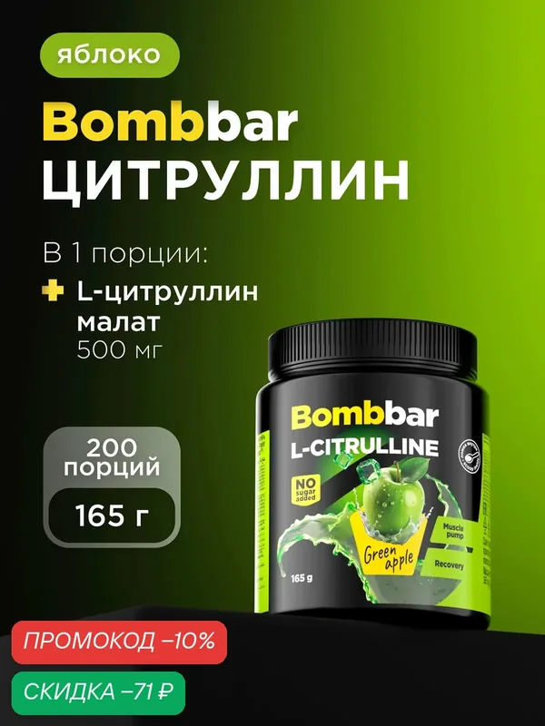 Bombbar Pro L-citrulline Аминокислота Цитруллин малат, порошок 165г — BOMBBAR, скидка по промокоду Яндекс Маркет