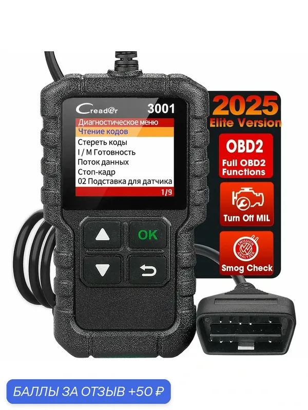 LAUNCH Creader 3001 OBD2-сканер, считыватель кодов неисправностей двигателя для всех автомобилей с протоколом OBDII — Launch, 50 баллов за отзыв Яндекс Маркет