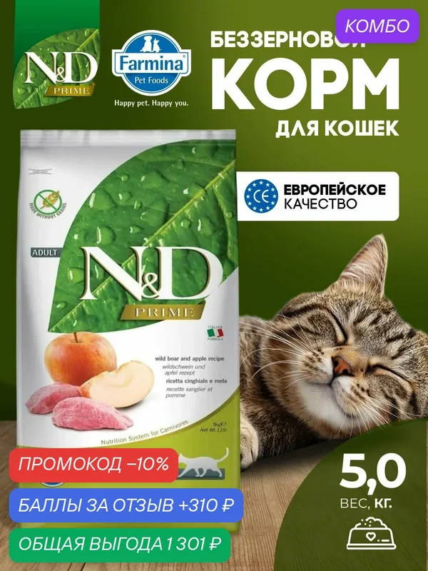 Cухой корм для кошек Farmina 5кг N&D Prime НД Прайм дикий кабан с яблоком для взрослых Беззерновой — Farmina, промокод и 310 баллов за отзыв Яндекс Маркет