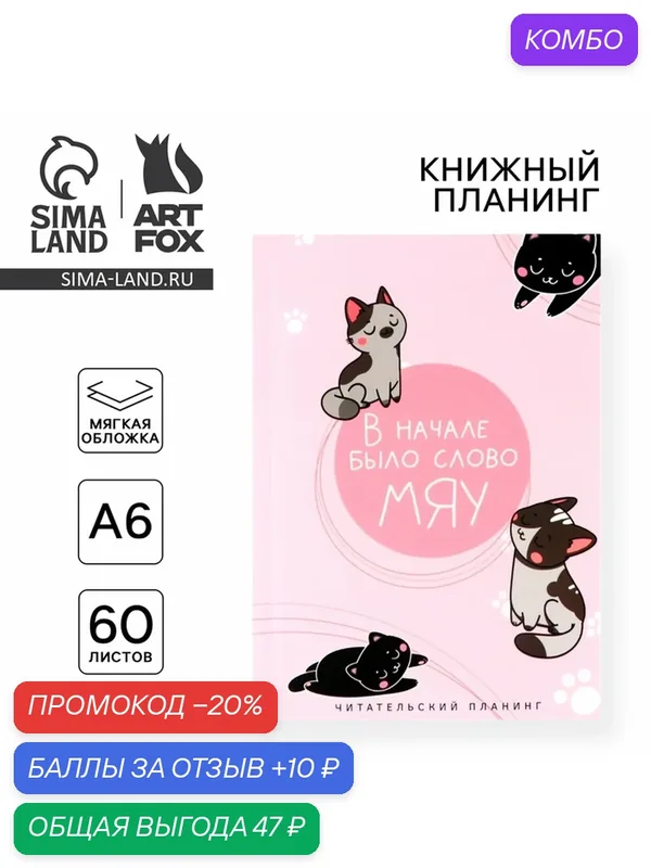 Книжный планинг А6, 60 л. "В начале было слово МЯУ" 10107059 — ArtFox, скидка по промокоду Яндекс Маркет