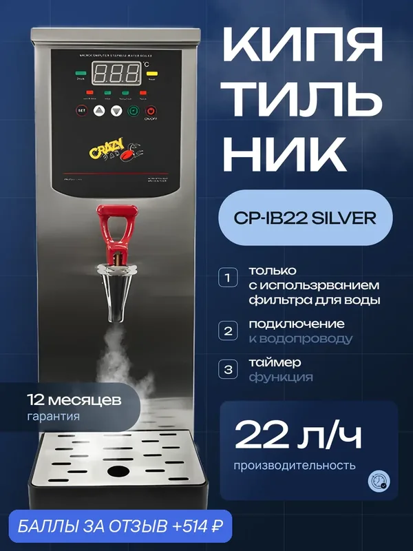 Электрокипятильник проточный Crazy Pan CP-IB22, 2, 5 кВт, 22л/ч, таймер, объем бойлера 8 литров, серебро — Crazy Pan, 514 баллов за отзыв Яндекс Маркет