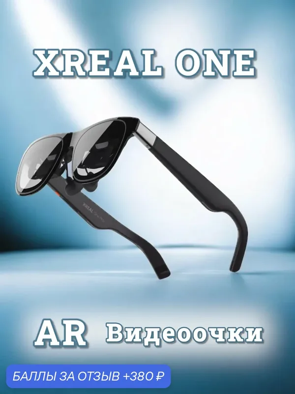 Очки дополненной реальности Xreal One — XREAL, 380 баллов за отзыв Яндекс Маркет