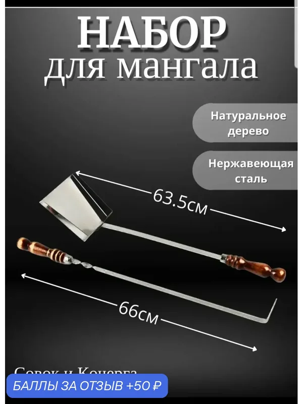 Набор для мангала "Совок и кочерга", металл, деревянная ручка, для дровяного мангала — 50 баллов за отзыв Яндекс Маркет