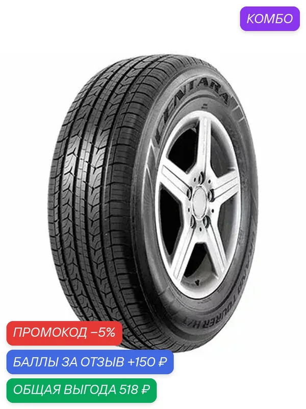 Шина Centara Grand Tourer H/T 215/55 R18 95V — Centara, скидка по промокоду Яндекс Маркет