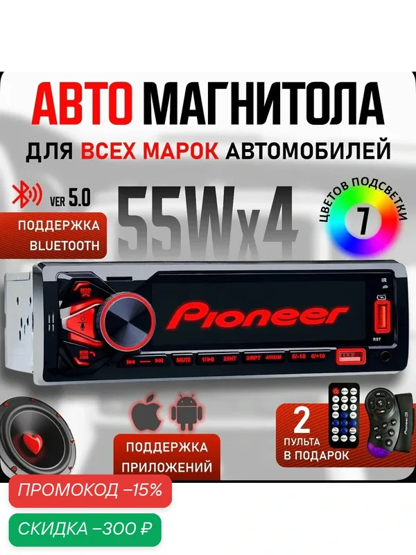 Магнитола Pioneer. 1DIN c Bluetooth, 7 цветов подсветки экрана, AUX, 2 USB, Блютус, Пульт на руль, Пульт ДУ /Aux/USB и SD карты, радиатор охлаждения, 4 выходов RCA/ провода для подключения в комплекте — AS.Pioneer, скидка по промокоду Яндекс Маркет