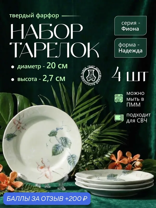 Набор фарфоровых тарелок мелких 200 мм. "Фиона" ф. Надежда 4 шт, Добрушский фарфоровый завод — Добрушский фарфоровый завод, 200 баллов за отзыв Яндекс Маркет