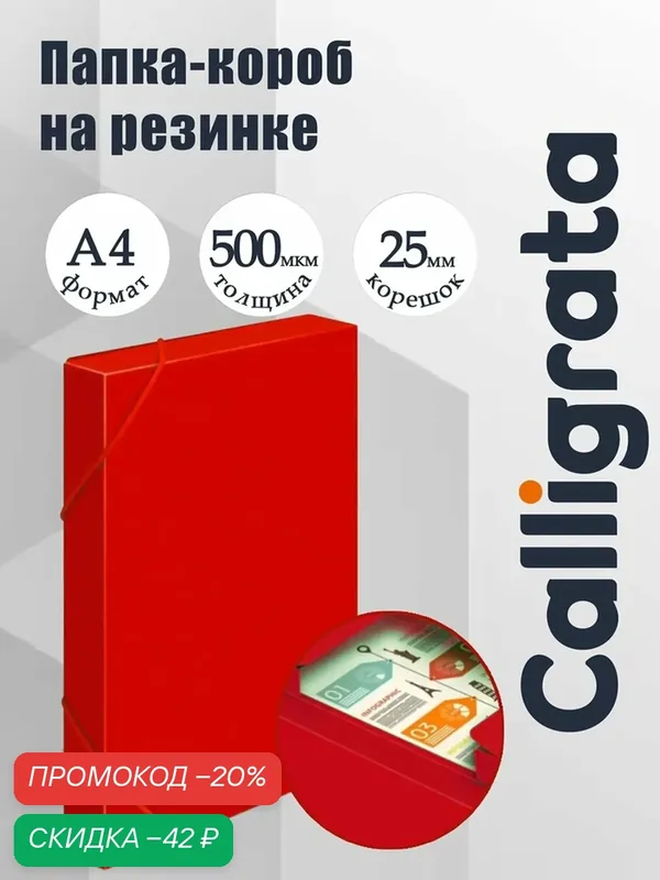 Папка-короб на резинке А4, 500мкм, Calligrata, корешок 25 мм, до 230 листов, тиснение "песок", красная — Calligrata, скидка по промокоду Яндекс Маркет