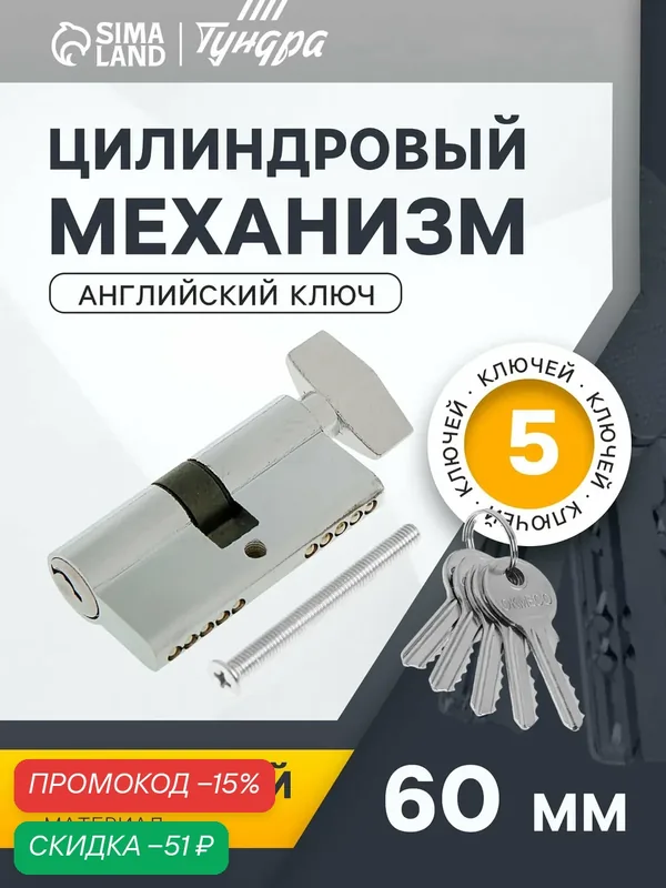 Цилиндровый механизм, 60 мм, с вертушкой, английский ключ, 5 ключей, цвет хром — Тундра, скидка по промокоду Яндекс Маркет