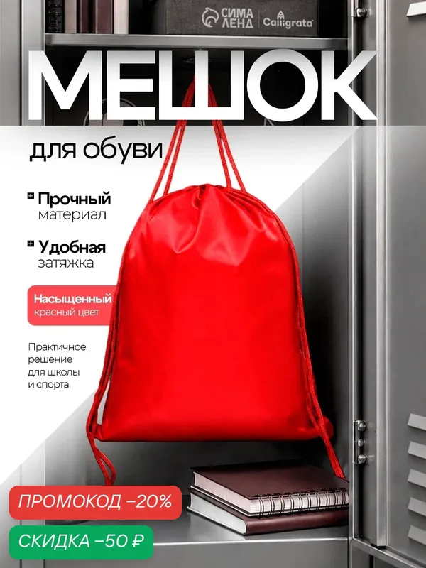 Мешок для обуви 420 х 340 мм, Calligrata "Стандарт", (мягкий полиэстер, плотность 210 D), красный — Calligrata, скидка по промокоду Яндекс Маркет