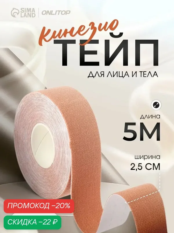 Кинезио - тейп ONLYTOP размер 2.5 см × 5 м, цвет бежевый — ONLITOP, скидка по промокоду Яндекс Маркет