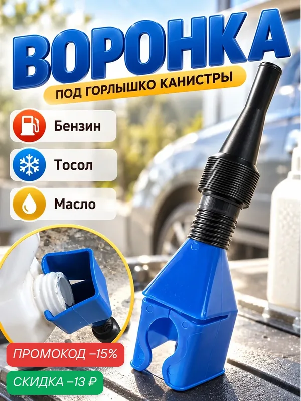 Воронка автомобильная "Непроливайка", для ГСМ, под горлышко канистры, пластик, синий — Сима-ленд, скидка по промокоду Яндекс Маркет