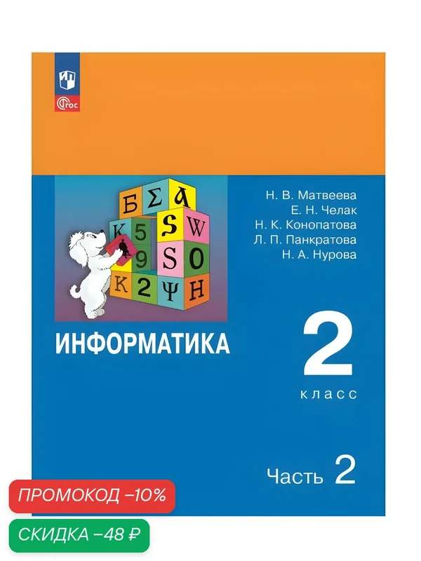 Учебник Просвещение "Информатика" 2 класс, часть 2, обложка мягкая, 104стр — Просвещение, скидка по промокоду Яндекс Маркет