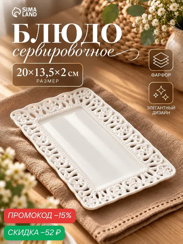 Блюдо сервировочное «Ажур», 20×13.5×2 см, фарфор, цвет белый — Сима-ленд, скидка по промокоду Яндекс Маркет