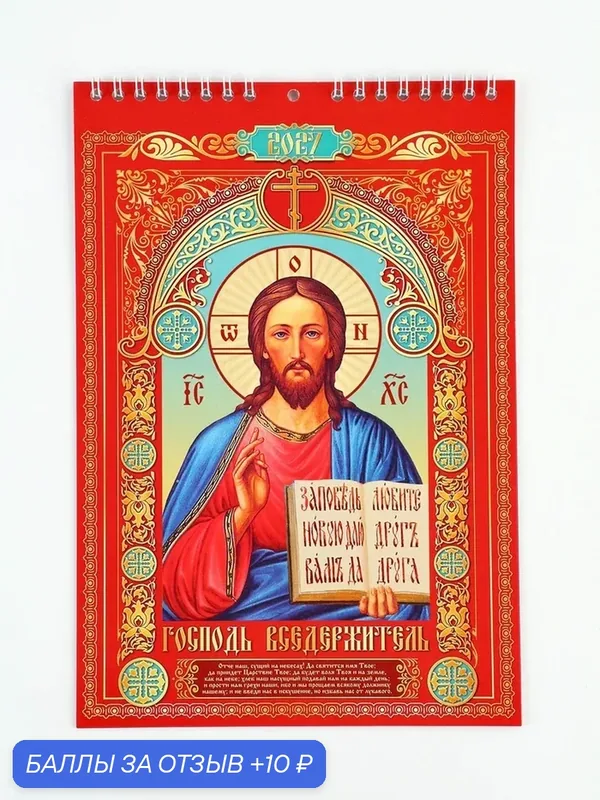 Календарь на пружине без ригеля "Православный" 11061806 — Сима-ленд, 10 баллов за отзыв Яндекс Маркет
