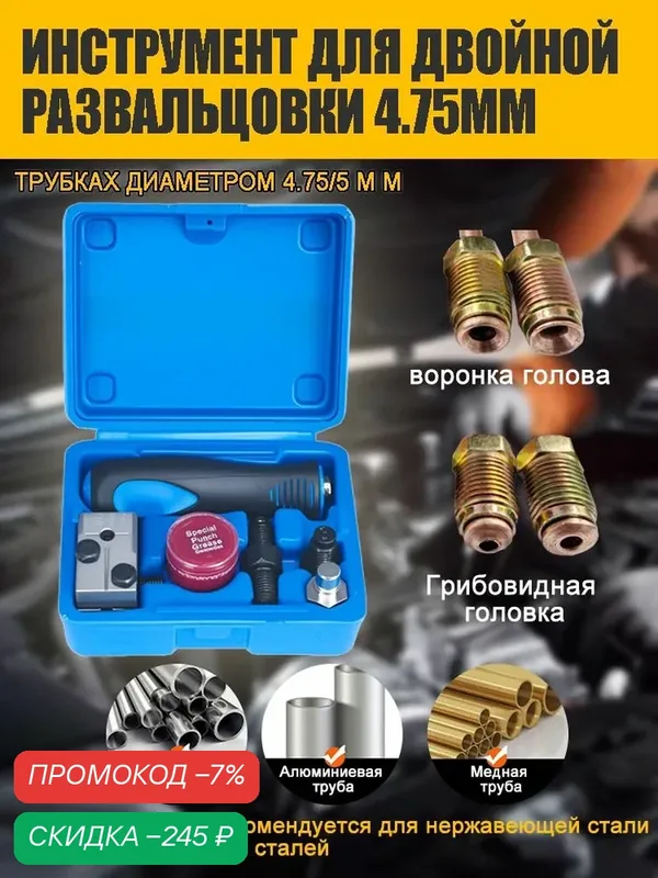 Инструмент для развальцовки тормозных трубок 4.75mm, 3/16 дюйма Грибовидная головка и воронка голова, Упаковано в пластиковую коробку — скидка по промокоду Яндекс Маркет