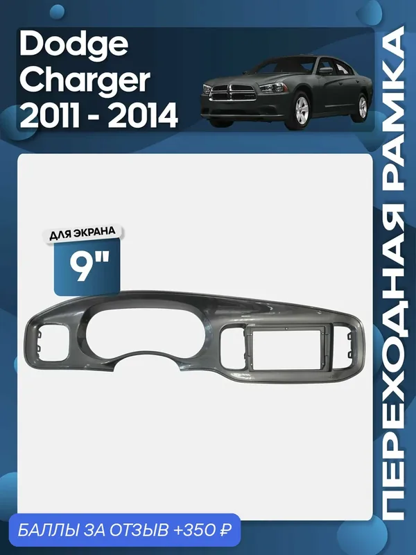 Рамка переходная Dodge Charger 2011 — 2014 для 9" магнитолы / Wide Media — Wide Media, 350 баллов за отзыв Яндекс Маркет