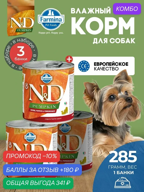 Консервированный влажный корм, Farmina N&D Pumpkin Н&Д для собак с Тыквой, курица и гранат для щенков Фармина 285 г — 3 шт — Farmina, промокод и 180 баллов за отзыв Яндекс Маркет
