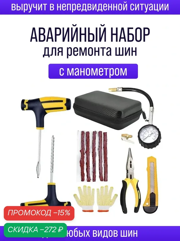 Ремкомплект для шин автомобиля с манометром / набор инструментов для ремонта шин — скидка по промокоду Яндекс Маркет